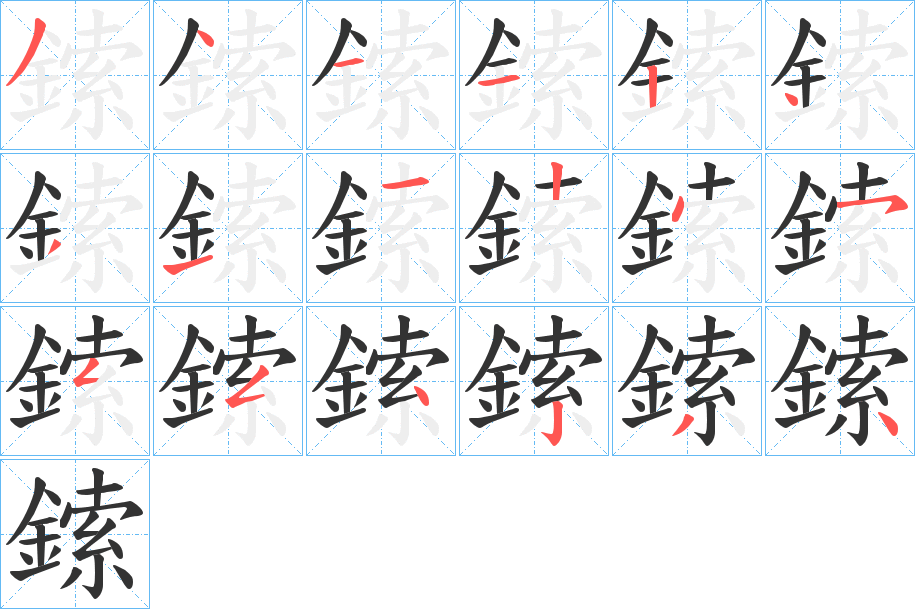 鎍字的筆順分步演示