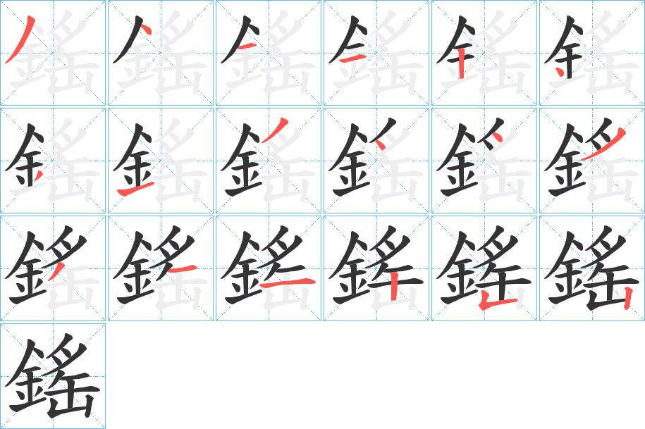 鎐字的筆順分步演示