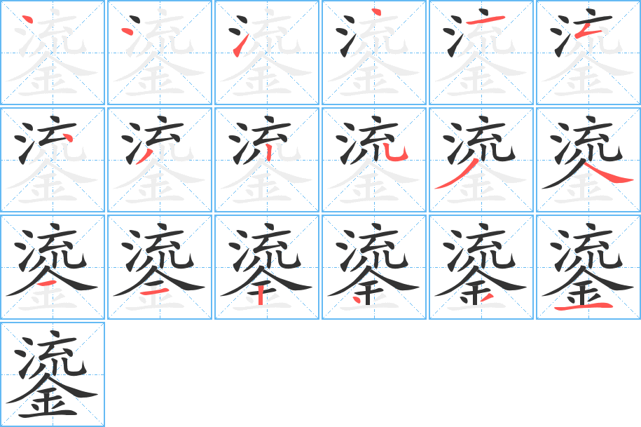 鎏字的筆順分步演示