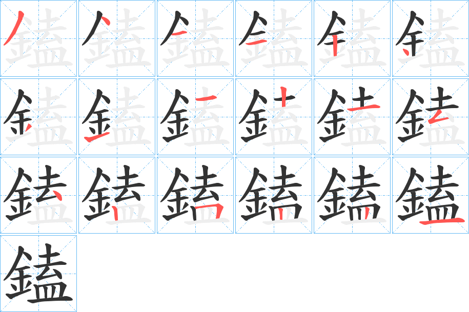 鎑字的筆順分步演示