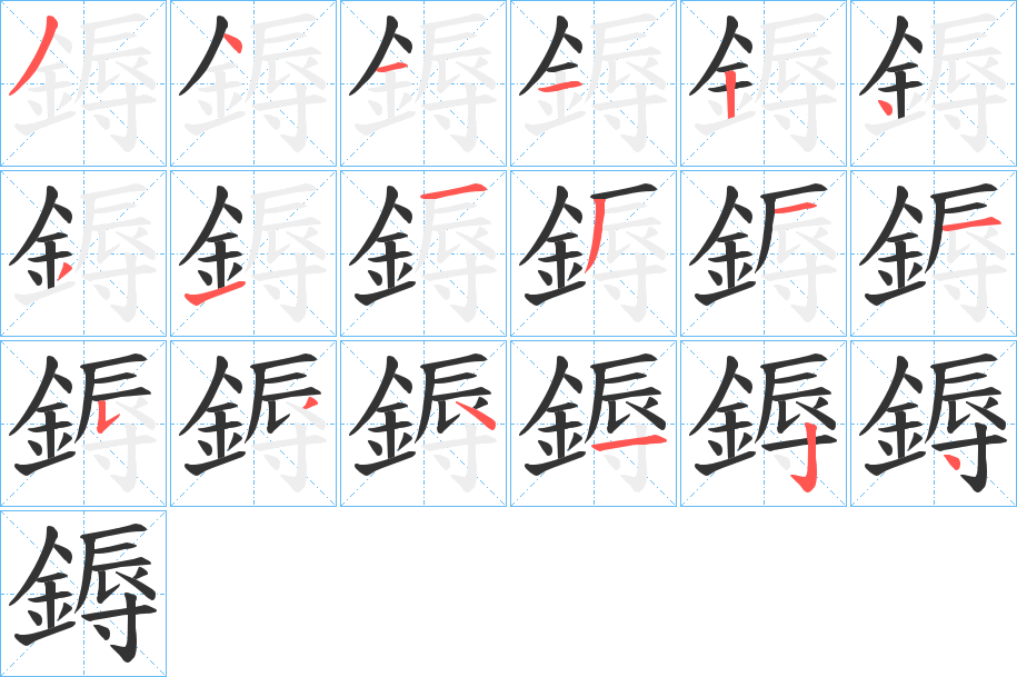 鎒字的筆順分步演示