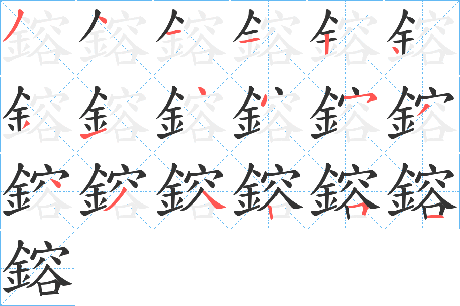 鎔字的筆順分步演示