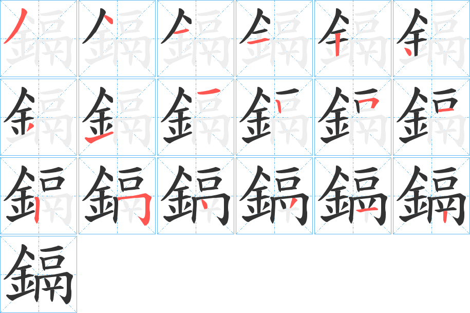 鎘字的筆順分步演示