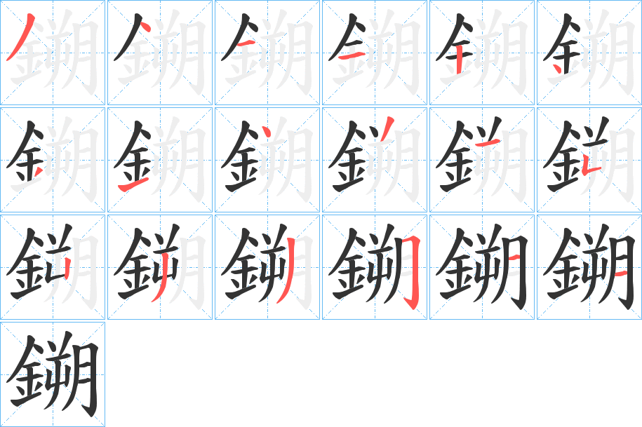 鎙字的筆順分步演示