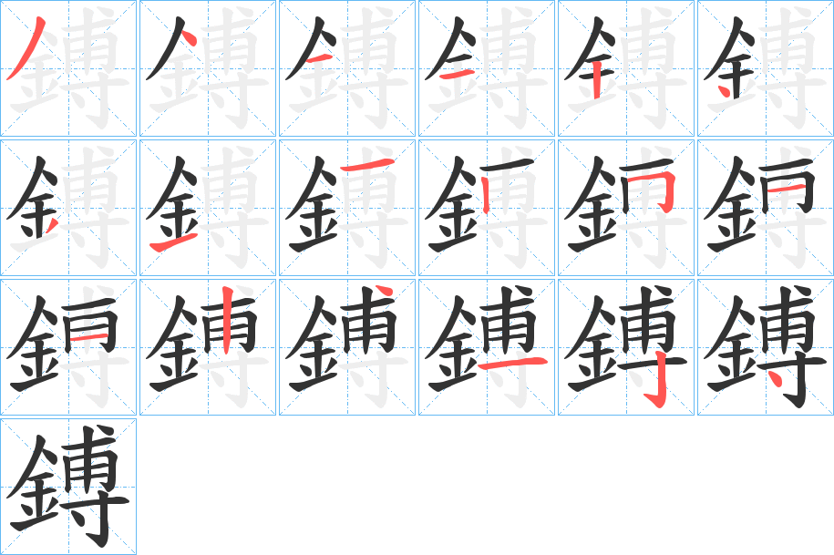 鎛字的筆順分步演示