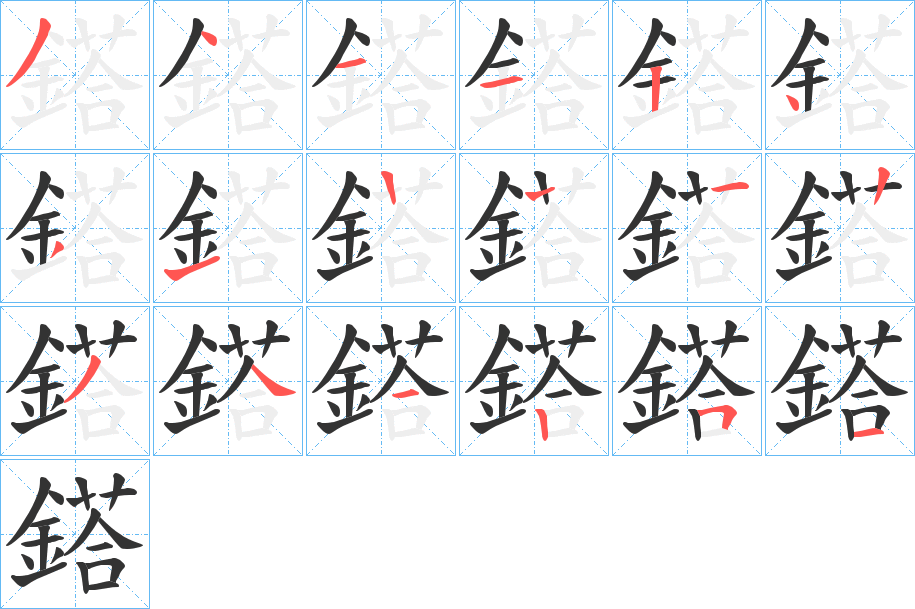 鎝字的筆順分步演示