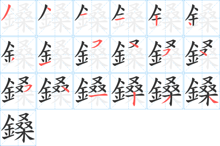 鎟字的筆順分步演示