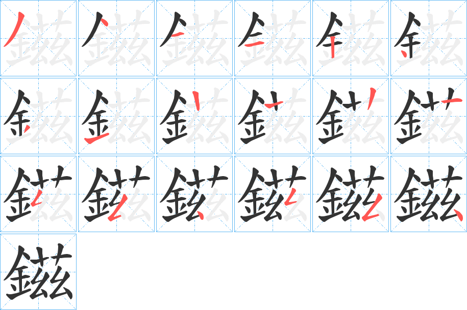 鎡字的筆順分步演示