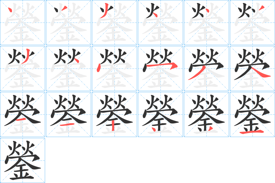 鎣字的筆順分步演示