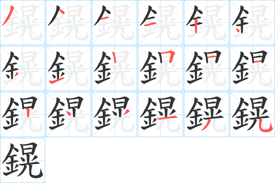 鎤字的筆順分步演示