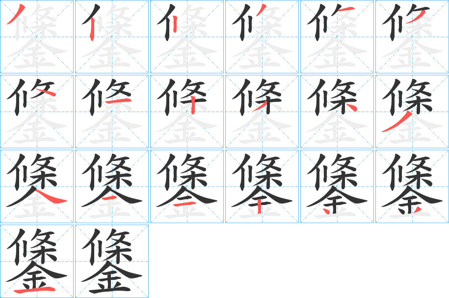 鎥字的筆順?lè)植窖菔?></p>
<h2>鎥的釋義：</h2>
鎥<br />tiáo<br />金石。<br />筆畫(huà)數(shù)：18；<br />部首：金；<br />筆順編號(hào)：322354123434112431<br />
<p>上一個(gè)：<a href='bs18763.html'>鎜的筆順</a></p>
<p>下一個(gè)：<a href='bs18761.html'>鎣的筆順</a></p>
<h3>相關(guān)筆畫(huà)筆順</h3>
<p class=