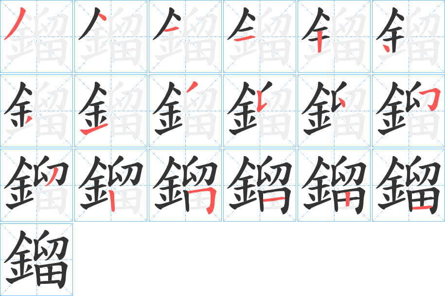 鎦字的筆順分步演示