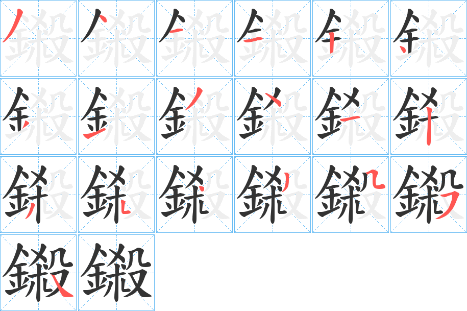 鎩字的筆順分步演示