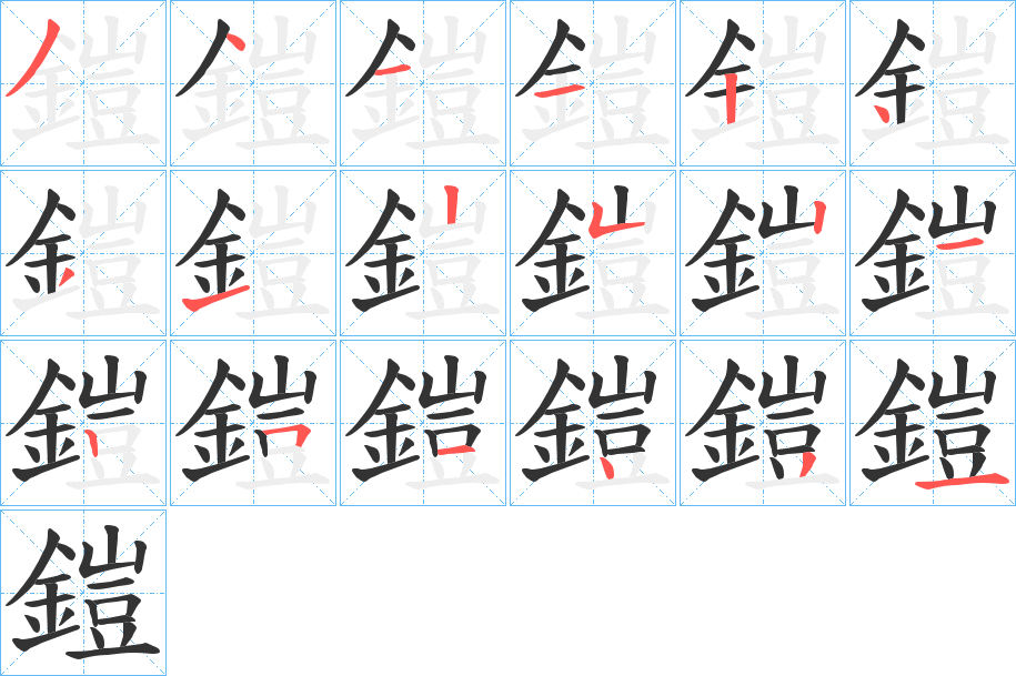 鎧字的筆順分步演示