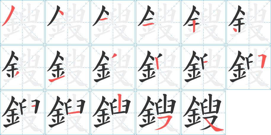 鎪字的筆順分步演示