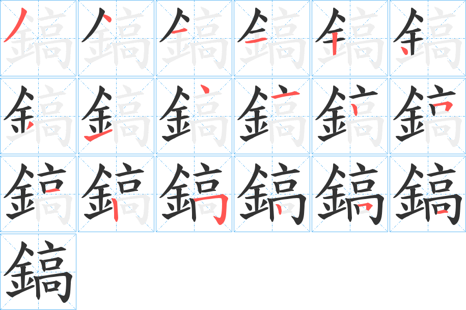 鎬字的筆順分步演示