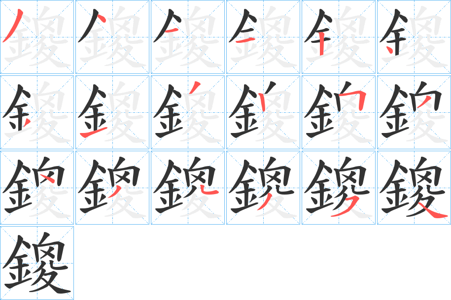 鎫字的筆順分步演示