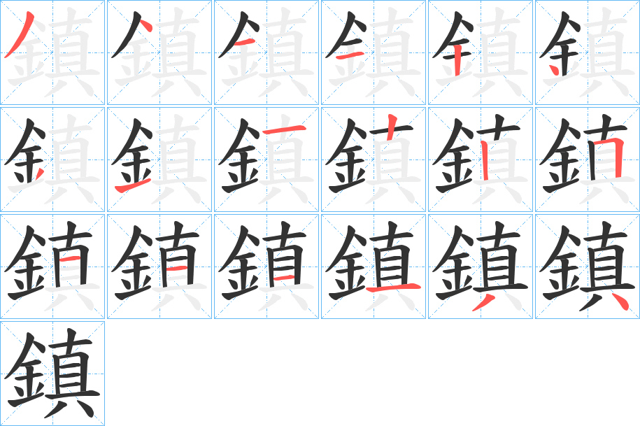 鎮(zhèn)字的筆順?lè)植窖菔?></p>
<h2>鎮(zhèn)的釋義：</h2>
鎮(zhèn)<br />zhèn<br />見(jiàn)“鎮(zhèn)”。<br />筆畫數(shù)：18；<br />部首：釒；<br />筆順編號(hào)：341124311225111134<br />
<p>上一個(gè)：<a href='bs18808.html'>鎼的筆順</a></p>
<p>下一個(gè)：<a href='bs18806.html'>鎲的筆順</a></p>
<h3>相關(guān)筆畫筆順</h3>
<p class=