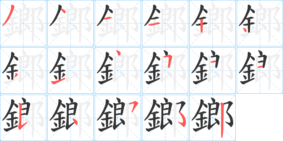 鎯字的筆順分步演示