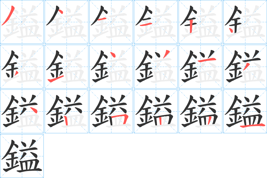 鎰字的筆順分步演示