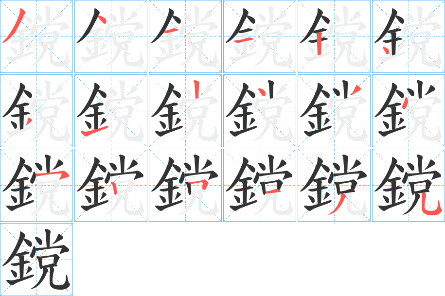 鎲字的筆順分步演示