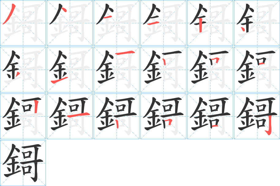 鎶字的筆順分步演示