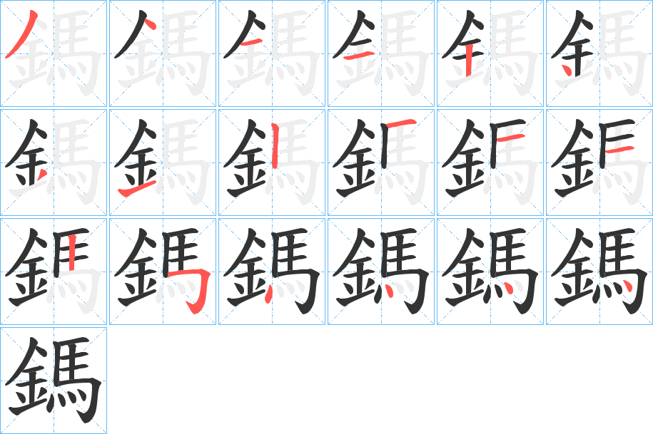 鎷字的筆順分步演示