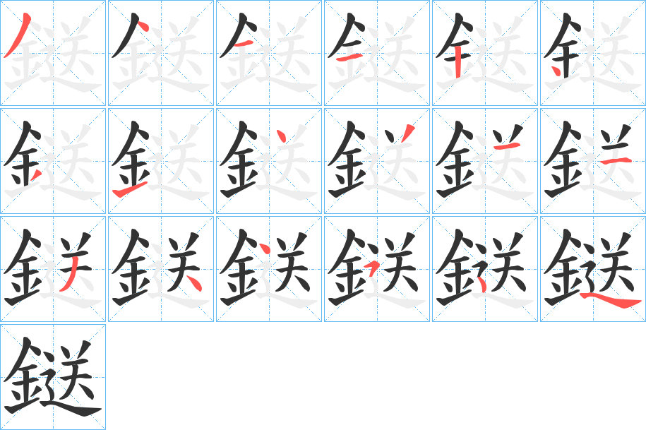 鎹字的筆順分步演示