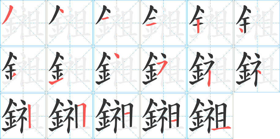 鎺字的筆順分步演示