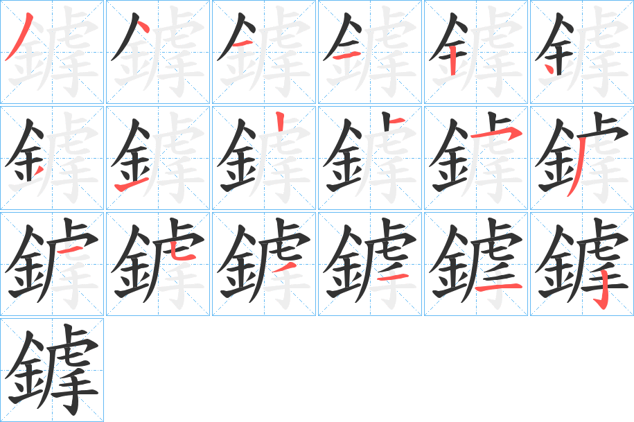 鎼字的筆順分步演示