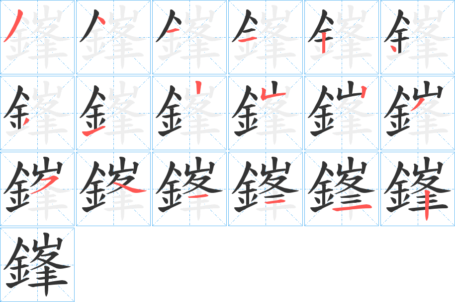 鎽字的筆順分步演示