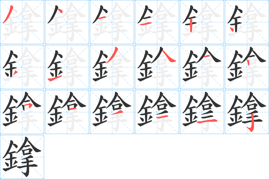 鎿字的筆順分步演示