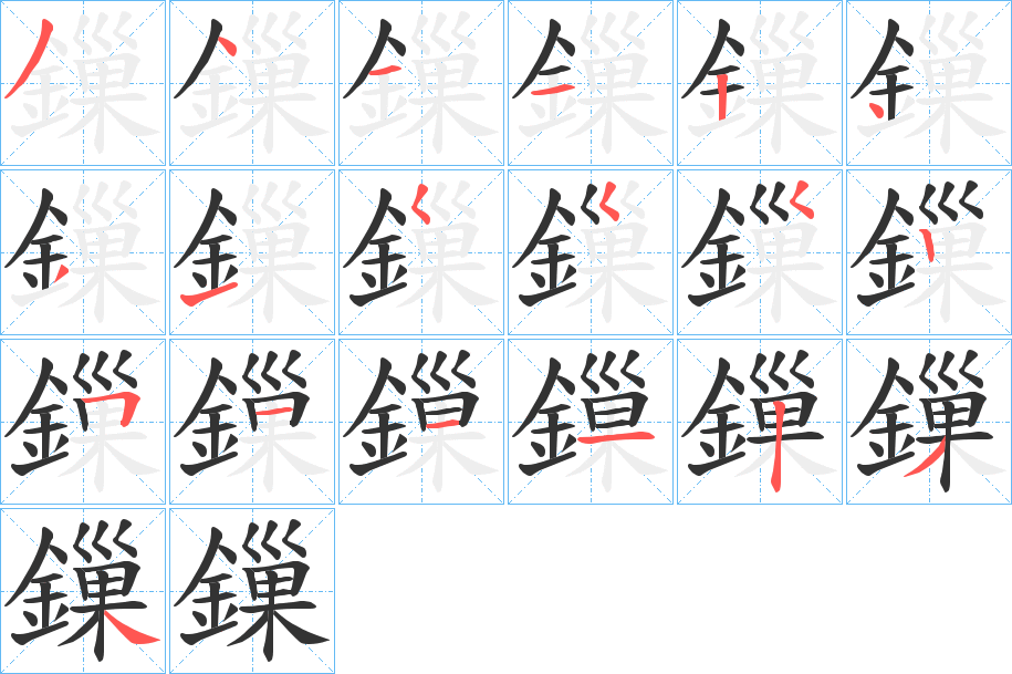 鏁字的筆順分步演示