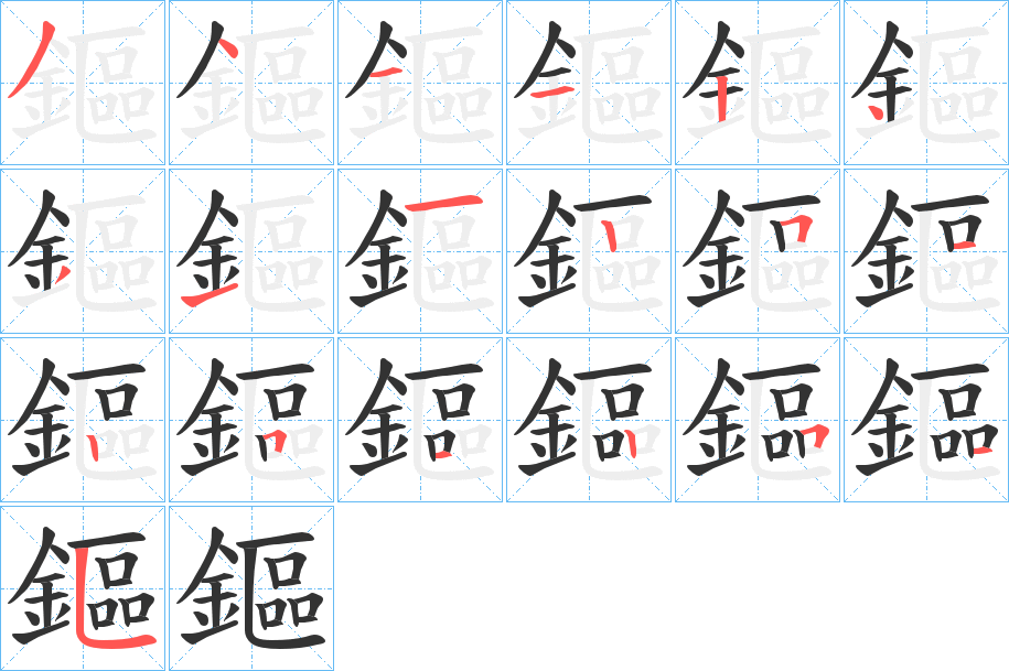 鏂字的筆順分步演示