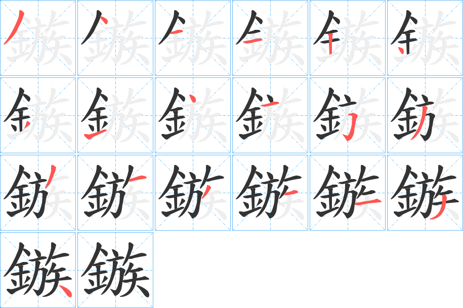 鏃字的筆順?lè)植窖菔?></p>
<h2>鏃的釋義：</h2>
鏃<br />zú<br />鏃<br />chuò<br />均見(jiàn)“鏃”。<br />筆畫數(shù)：19；<br />部首：釒；<br />筆順編號(hào)：3411243141533131134<br />
<p>上一個(gè)：<a href='bs19451.html'>鏇的筆順</a></p>
<p>下一個(gè)：<a href='bs19449.html'>鏟的筆順</a></p>
<h3>相關(guān)筆畫筆順</h3>
<p class=