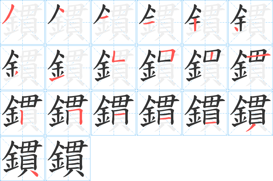 鏆字的筆順分步演示