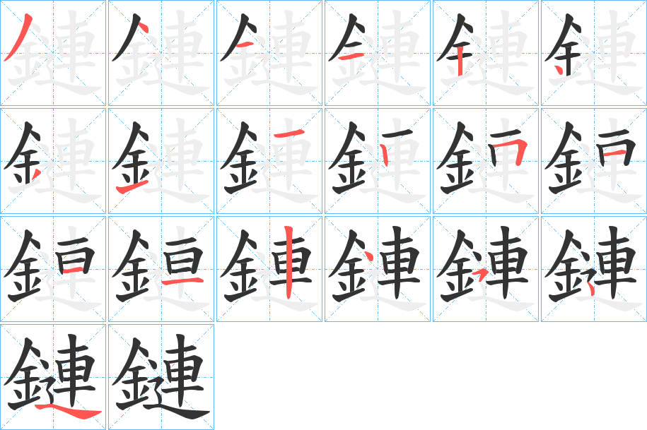 鏈字的筆順分步演示