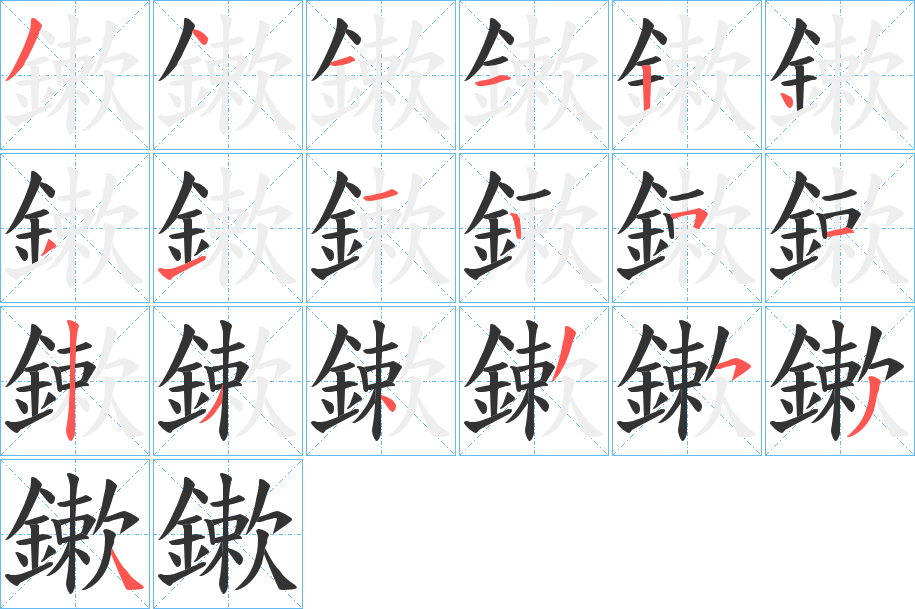 鏉字的筆順分步演示