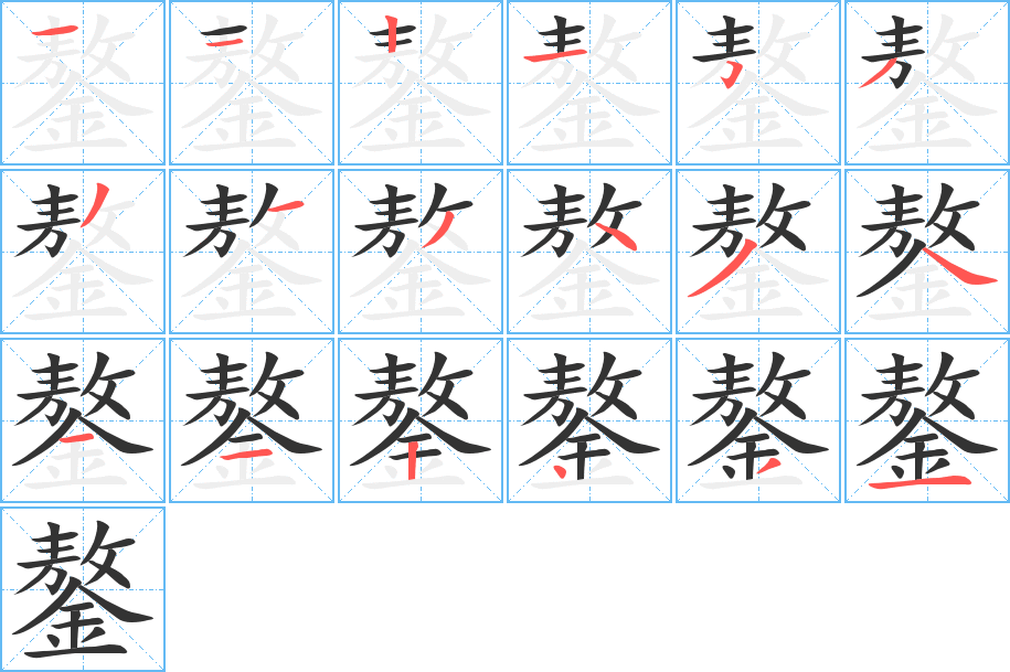 鏊字的筆順分步演示