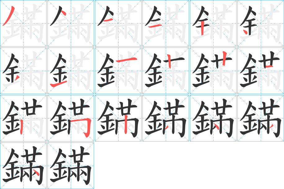 鏋字的筆順分步演示