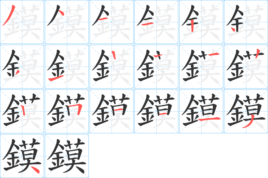 鏌字的筆順分步演示