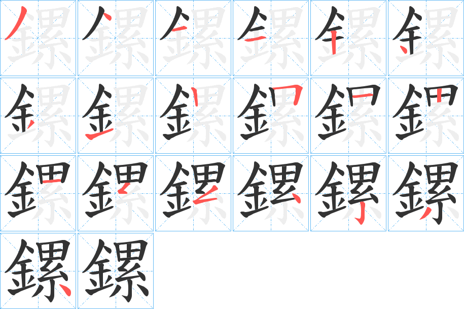 鏍字的筆順分步演示