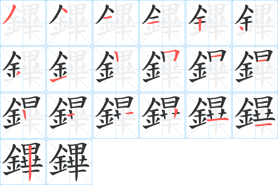 鏎字的筆順分步演示