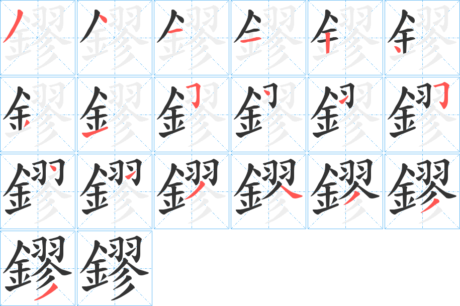 鏐字的筆順分步演示