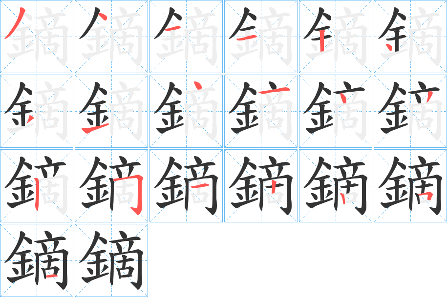 鏑字的筆順分步演示