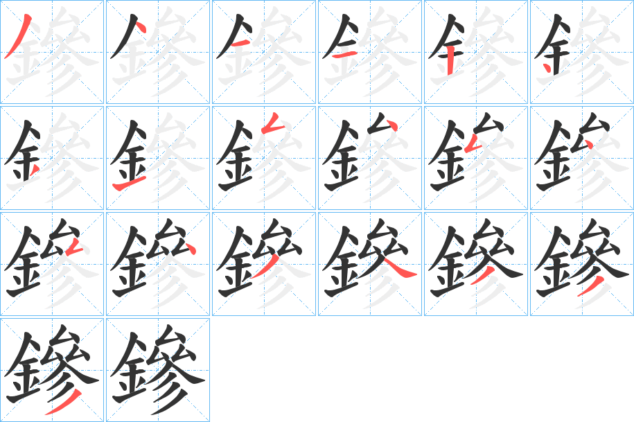 鏒字的筆順分步演示