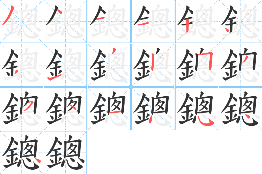 鏓字的筆順分步演示