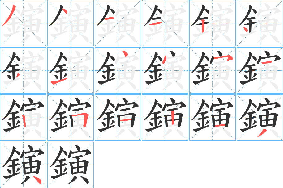 鏔字的筆順分步演示