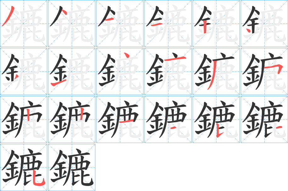 鏕字的筆順分步演示