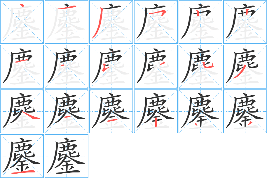 鏖字的筆順分步演示